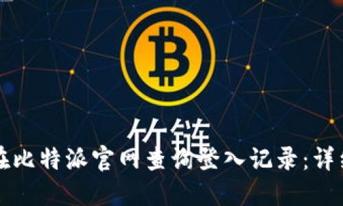 如何在比特派官网查询登入记录：详细指南