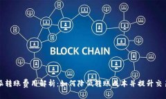 比特派转账费用解析：如