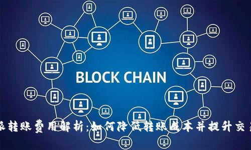 比特派转账费用解析：如何降低转账成本并提升交易效率