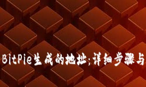 如何删除BitPie生成的地址：详细步骤与注意事项