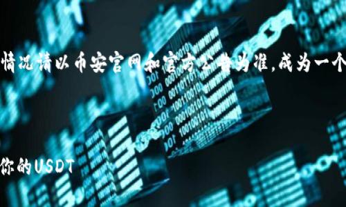 请注意，以下内容是一个示例，实际地址和情况请以币安官网和官方公告为准。成为一个合格的用户非常重要，确保你的资金安全。

及关键词

币安USDT钱包地址指南：安全快捷地管理你的USDT