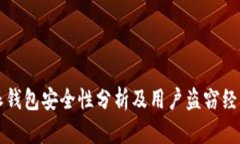 比特派钱包安全性分析及