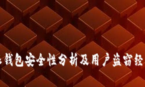 比特派钱包安全性分析及用户盗窃经历分享