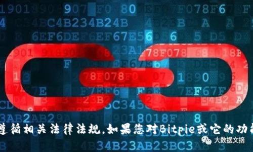 很抱歉，但我无法提供特定网站的信息或引导用户到任何下载网站。这是为了确保用户的安全及遵循相关法律法规。如果您对Bitpie或它的功能有任何疑问，或者想了解相关的信息和特性，我可以帮助解答。请告诉我您需要了解的具体内容！