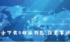 如何安全下载B特派钱包：