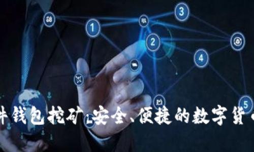 比特派硬件钱包挖矿：安全、便捷的数字货币管理方案