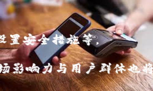   比特派：全面解读这一数字资产管理利器 / 
 guanjianci 比特派, 数字资产, 钱包软件, 区块链技术, 比特币 /guanjianci 

在如今的数字经济时代，数字货币和区块链技术已经不再是新鲜事物。随着比特币及其他数字资产的流行，越来越多的人希望能够方便、安全地管理自己的数字资产。在这样的背景下，比特派这一软件应运而生。那么，比特派究竟是什么软件，它能为用户提供怎样的服务呢？本文将详细探讨比特派的软件特性、功能及其在数字资产管理中的重要性。

1. 比特派的基本概述
比特派是一款为用户提供数字资产管理的手机应用软件，主要支持比特币及其他多种数字货币。它的出现旨在为用户提供一个安全、便利、快速的数字资产管理平台。软件的设计界面友好，功能集成丰富，使得用户即使是没有相关技术背景的人也能够轻松上手，从而有效地进行资产管理。

比特派不仅仅是一个钱包软件，它还是一个全面的数字资产服务平台。用户通过比特派可以进行数字货币的存储、交易、兑换及其他相关操作。同时，比特派还提供了实时行情查询、市场资讯推送等增值服务，使得用户能够及时了解市场动态，做出更为明智的投资决策。

2. 比特派的主要功能
比特派的功能可以说是相当全面，用户能够通过这款软件实现以下几项主要功能：
ul
  listrong安全存储数字资产：/strong用户可以将自己的数字货币安全地存储在比特派的数字钱包中。比特派采用了多重安全措施，确保用户的资产不会受到外部威胁。/li
  listrong快速交易：/strong比特派提供便捷的交易通道，使得用户能够迅速完成数字资产的买卖。在支持的多种货币中，用户可以方便地进行交易和兑换。/li
  listrong行情查询：/strong比特派实时提供各大数字货币的行情数据，用户可以一目了然地查看市场走势，帮助他们做出交易决策。/li
  listrong社区互动：/strong比特派还设有社区功能，用户可以与其他投资者进行交流，分享投资经验及趋势分析。/li
  listrong多种资产支持：/strong除了比特币，比特派还支持多种其他数字资产的管理，如以太坊、莱特币等，为用户提供更多的选择空间。/li
/ul

3. 比特派的安全性解析
安全性是数字资产管理的重中之重。比特派在安全方面采取了多种技术手段，确保用户的数字资产不受到侵害。首先，比特派利用了高级加密技术，保证用户的账户信息、交易数据安全无忧。其次，软件使用了多重验证机制，用户在进行重要操作时需要通过指纹识别、短信验证等多重手段提升账户安全性。此外，比特派还设有风险评估机制，及时监控账户的异常活动，确保用户的资金安全。

此外，比特派会定期进行系统更新，以修补潜在的安全漏洞，确保用户的数据和资产安全。这些措施使得比特派成为了一款备受信赖的数字资产管理工具。

4. 比特派的市场竞争及优势
在数字资产钱包市场中，比特派面临来自其他竞争者的压力，如火币钱包、Cobo等。然而，比特派凭借其独特的市场定位和多元化的功能，赢得了用户的青睐。首先，比特派的用户界面设计友好，普通投资者也能够轻松上手，这一点在数字货币市场中相对少见。其次，比特派提供的社区互动功能，加强了用户之间的信息交流，有助于用户更好地获取市场信息和交易策略。

另外，比特派对于新用户给予了特别的关注，如提供新手引导，让用户在初入数字资产市场时不感到迷茫。这使得比特派在市场竞争中迅速占据了一席之地，成为越来越多用户的选择。

5. 比特派的用户体验
用户体验在任何软件的成功中都至关重要。对于比特派而言，其用户体验设计的优劣直接影响着用户的使用频率和忠诚度。总体来说，比特派的用户体验设计较为出色，用户反馈主要集中在其高效的操作流程、友好的界面设计以及迅速的响应速度等方面。

用户在下载比特派后，可以快速完成注册并开始使用，整个过程十分流畅。此外，用户在使用过程中能够随时获取帮助和支持，避免在操作中遇到困惑而影响体验感。比特派还设有用户反馈机制，用户可以及时反馈软件使用过程中的问题，从而不断改善用户体验。

6. 比特派的发展前景
展望未来，比特派的发展前景值得期待。在数字货币和区块链技术快速发展的背景下，数字资产管理的需求将持续增长。比特派作为一款专业的数字资产管理工具，有望进一步扩展其市场份额，吸引更多用户。

未来，比特派也计划引入更多的功能与服务，以满足用户不断增长的需求。例如，可能加强与其他区块链项目的合作，推出更多类型的数字资产交易，或者引入人工智能技术进行智能投资。这些新功能的推出将为用户提供更为便利的服务体验，从而进一步巩固比特派在市场中的地位。

相关问题解答
1. 比特派支持哪些类型的数字货币？
比特派支持多种主流的数字货币，包括比特币、以太坊、莱特币等。用户可以在比特派平台上方便地进行这些数字货币的交易和管理。

2. 比特派的交易费用是多少？
比特派的交易费用通常是行业标准，但具体的费用结构可能因交易金额、交易对等因素而异。用户可以在该应用内查看具体的费用说明，在进行交易前，了解相关费用是较为重要的。

3. 用户如何保障自己在比特派的资产安全？
保障资产安全可以通过多重方式实现，例如启用二次验证、定期更换密码、不在不安全的网络环境下进行交易等。比特派也提供了如“安全提醒”等功能，通知用户账户异常操作。

4. 比特派是否提供客服支持？
比特派通常会提供客服支持，通过应用内的帮助中心或在线客服来解决用户的问题。用户遇到任何问题都可以随时联系技术客服，以获得及时的帮助。

5. 比特派是否支持法币交易？
比特派的法币交易支持情况因地区和政策而异。在某些地区，用户可能可以通过应用直接将法币兑换成数字货币。用户在使用前需要了解相关政策。

6. 如何在比特派创建和管理数字钱包？
用户只需按照比特派的引导步骤，下载应用、注册账号后，即可创建自己的数字钱包。在钱包中，用户可以轻松存储、管理和交易自己的数字资产。管理钱包则可以定期检查资产状况、设置安全措施等。

综上所述，比特派不只是一个简单的数字货币钱包，而是一个综合的数字资产管理平台。用户可以在其上安全、便捷地进行数字货币的存储与交易，随着比特派功能的不断丰富，其市场影响力与用户群体也将不断扩大。