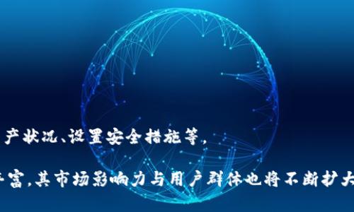   比特派：全面解读这一数字资产管理利器 / 
 guanjianci 比特派, 数字资产, 钱包软件, 区块链技术, 比特币 /guanjianci 

在如今的数字经济时代，数字货币和区块链技术已经不再是新鲜事物。随着比特币及其他数字资产的流行，越来越多的人希望能够方便、安全地管理自己的数字资产。在这样的背景下，比特派这一软件应运而生。那么，比特派究竟是什么软件，它能为用户提供怎样的服务呢？本文将详细探讨比特派的软件特性、功能及其在数字资产管理中的重要性。

1. 比特派的基本概述
比特派是一款为用户提供数字资产管理的手机应用软件，主要支持比特币及其他多种数字货币。它的出现旨在为用户提供一个安全、便利、快速的数字资产管理平台。软件的设计界面友好，功能集成丰富，使得用户即使是没有相关技术背景的人也能够轻松上手，从而有效地进行资产管理。

比特派不仅仅是一个钱包软件，它还是一个全面的数字资产服务平台。用户通过比特派可以进行数字货币的存储、交易、兑换及其他相关操作。同时，比特派还提供了实时行情查询、市场资讯推送等增值服务，使得用户能够及时了解市场动态，做出更为明智的投资决策。

2. 比特派的主要功能
比特派的功能可以说是相当全面，用户能够通过这款软件实现以下几项主要功能：
ul
  listrong安全存储数字资产：/strong用户可以将自己的数字货币安全地存储在比特派的数字钱包中。比特派采用了多重安全措施，确保用户的资产不会受到外部威胁。/li
  listrong快速交易：/strong比特派提供便捷的交易通道，使得用户能够迅速完成数字资产的买卖。在支持的多种货币中，用户可以方便地进行交易和兑换。/li
  listrong行情查询：/strong比特派实时提供各大数字货币的行情数据，用户可以一目了然地查看市场走势，帮助他们做出交易决策。/li
  listrong社区互动：/strong比特派还设有社区功能，用户可以与其他投资者进行交流，分享投资经验及趋势分析。/li
  listrong多种资产支持：/strong除了比特币，比特派还支持多种其他数字资产的管理，如以太坊、莱特币等，为用户提供更多的选择空间。/li
/ul

3. 比特派的安全性解析
安全性是数字资产管理的重中之重。比特派在安全方面采取了多种技术手段，确保用户的数字资产不受到侵害。首先，比特派利用了高级加密技术，保证用户的账户信息、交易数据安全无忧。其次，软件使用了多重验证机制，用户在进行重要操作时需要通过指纹识别、短信验证等多重手段提升账户安全性。此外，比特派还设有风险评估机制，及时监控账户的异常活动，确保用户的资金安全。

此外，比特派会定期进行系统更新，以修补潜在的安全漏洞，确保用户的数据和资产安全。这些措施使得比特派成为了一款备受信赖的数字资产管理工具。

4. 比特派的市场竞争及优势
在数字资产钱包市场中，比特派面临来自其他竞争者的压力，如火币钱包、Cobo等。然而，比特派凭借其独特的市场定位和多元化的功能，赢得了用户的青睐。首先，比特派的用户界面设计友好，普通投资者也能够轻松上手，这一点在数字货币市场中相对少见。其次，比特派提供的社区互动功能，加强了用户之间的信息交流，有助于用户更好地获取市场信息和交易策略。

另外，比特派对于新用户给予了特别的关注，如提供新手引导，让用户在初入数字资产市场时不感到迷茫。这使得比特派在市场竞争中迅速占据了一席之地，成为越来越多用户的选择。

5. 比特派的用户体验
用户体验在任何软件的成功中都至关重要。对于比特派而言，其用户体验设计的优劣直接影响着用户的使用频率和忠诚度。总体来说，比特派的用户体验设计较为出色，用户反馈主要集中在其高效的操作流程、友好的界面设计以及迅速的响应速度等方面。

用户在下载比特派后，可以快速完成注册并开始使用，整个过程十分流畅。此外，用户在使用过程中能够随时获取帮助和支持，避免在操作中遇到困惑而影响体验感。比特派还设有用户反馈机制，用户可以及时反馈软件使用过程中的问题，从而不断改善用户体验。

6. 比特派的发展前景
展望未来，比特派的发展前景值得期待。在数字货币和区块链技术快速发展的背景下，数字资产管理的需求将持续增长。比特派作为一款专业的数字资产管理工具，有望进一步扩展其市场份额，吸引更多用户。

未来，比特派也计划引入更多的功能与服务，以满足用户不断增长的需求。例如，可能加强与其他区块链项目的合作，推出更多类型的数字资产交易，或者引入人工智能技术进行智能投资。这些新功能的推出将为用户提供更为便利的服务体验，从而进一步巩固比特派在市场中的地位。

相关问题解答
1. 比特派支持哪些类型的数字货币？
比特派支持多种主流的数字货币，包括比特币、以太坊、莱特币等。用户可以在比特派平台上方便地进行这些数字货币的交易和管理。

2. 比特派的交易费用是多少？
比特派的交易费用通常是行业标准，但具体的费用结构可能因交易金额、交易对等因素而异。用户可以在该应用内查看具体的费用说明，在进行交易前，了解相关费用是较为重要的。

3. 用户如何保障自己在比特派的资产安全？
保障资产安全可以通过多重方式实现，例如启用二次验证、定期更换密码、不在不安全的网络环境下进行交易等。比特派也提供了如“安全提醒”等功能，通知用户账户异常操作。

4. 比特派是否提供客服支持？
比特派通常会提供客服支持，通过应用内的帮助中心或在线客服来解决用户的问题。用户遇到任何问题都可以随时联系技术客服，以获得及时的帮助。

5. 比特派是否支持法币交易？
比特派的法币交易支持情况因地区和政策而异。在某些地区，用户可能可以通过应用直接将法币兑换成数字货币。用户在使用前需要了解相关政策。

6. 如何在比特派创建和管理数字钱包？
用户只需按照比特派的引导步骤，下载应用、注册账号后，即可创建自己的数字钱包。在钱包中，用户可以轻松存储、管理和交易自己的数字资产。管理钱包则可以定期检查资产状况、设置安全措施等。

综上所述，比特派不只是一个简单的数字货币钱包，而是一个综合的数字资产管理平台。用户可以在其上安全、便捷地进行数字货币的存储与交易，随着比特派功能的不断丰富，其市场影响力与用户群体也将不断扩大。