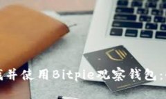 如何寻找并使用Bitpie观察