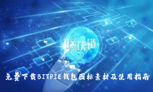 免费下载BITPIE钱包图标素材及使用指南