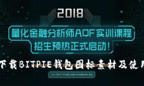 免费下载BITPIE钱包图标素材及使用指南