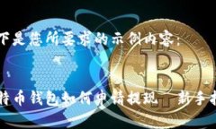 以下是您所要求的示例内容：比特币钱包如何申