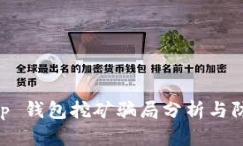 BitKeep 钱包挖矿骗局分析与防范指南