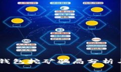 BitKeep 钱包挖矿骗局分析与