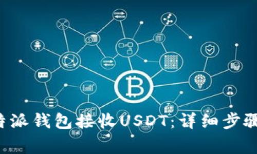如何使用B特派钱包接收USDT：详细步骤与注意事项