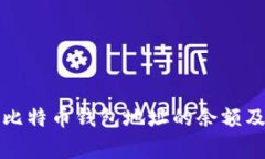 如何查看比特币钱包地址的余额及相关常识