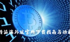 : 比特派海外版官网下载指