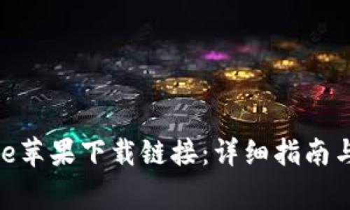 如何使用Bitpie苹果下载链接：详细指南与常见问题解析