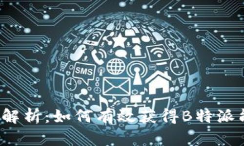 全面解析：如何有效获得B特派能量？