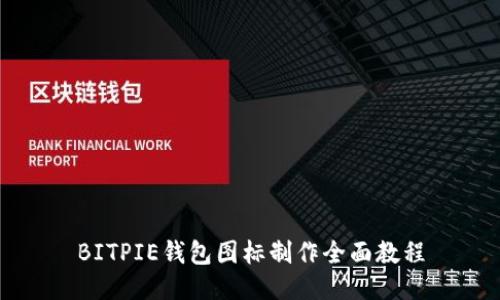 BITPIE钱包图标制作全面教程