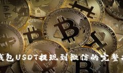 TP钱包USDT提现到微信的完整指南