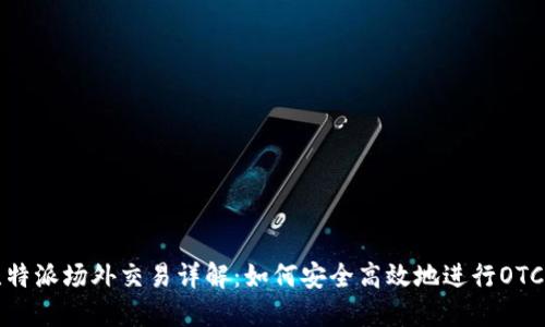: 比特派场外交易详解：如何安全高效地进行OTC交易