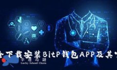 如何安全下载安装BitP钱包