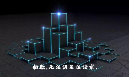 抱歉，无法满足该请求。