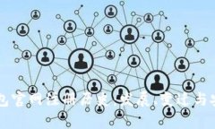 以太坊钱包官网注册历史：发展、变迁与安全性