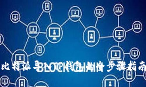 比特派导入TP钱包的全步骤指南