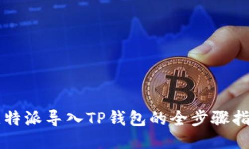 比特派导入TP钱包的全步骤指南