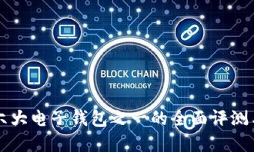 BitKeep：六大电子钱包之一的全面评测与使用指南