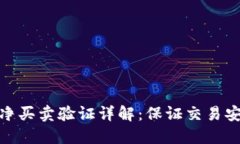 比特派纯净买卖验证详解