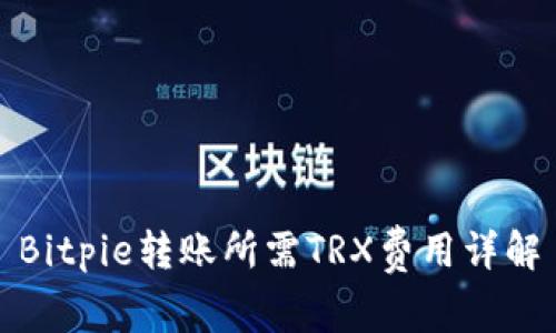 Bitpie转账所需TRX费用详解