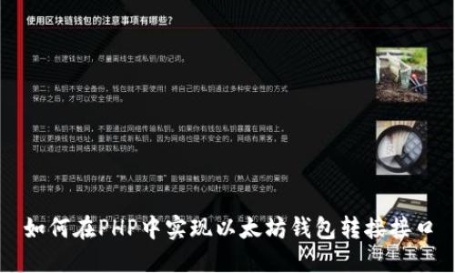 如何在PHP中实现以太坊钱包转接接口