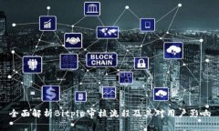 全面解析Bitpie审核流程及