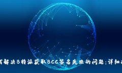 如何解决B特派获取BCC签名