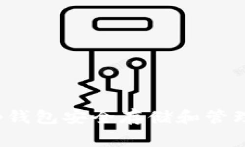 如何使用Bitkeep钱包安全存储和管理狗币（Dogecoin）