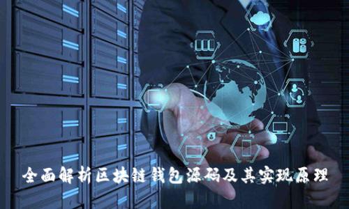 全面解析区块链钱包源码及其实现原理