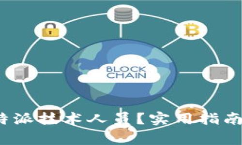 如何高效联系b特派技术人员？实用指南与常见问题解答