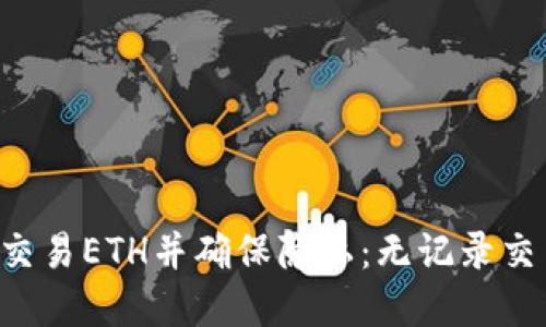 如何在B特派交易ETH并确保隐私：无记录交易的终极指南