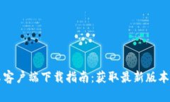 比特派安卓客户端下载指