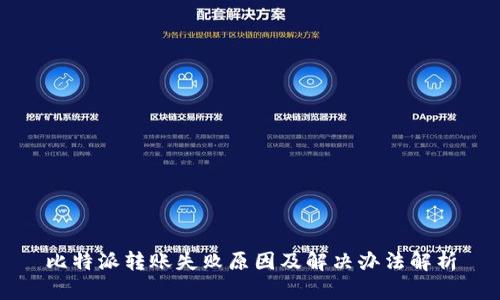 比特派转账失败原因及解决办法解析