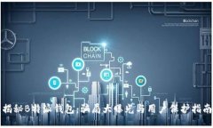 揭秘B特派钱包：骗局大曝