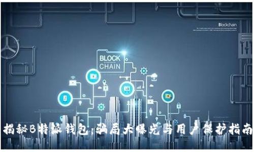 揭秘B特派钱包：骗局大曝光与用户保护指南