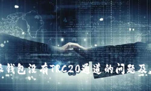 解决比特派钱包没有TRC20通道的问题及其解决方案