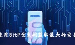 如何使用BitP优惠码获取最