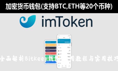 全面解析BitKeep钱包：使用教程与实用技巧