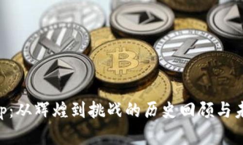 BitKeep：从辉煌到挑战的历史回顾与未来展望