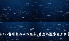 比特派App客服热线人工服